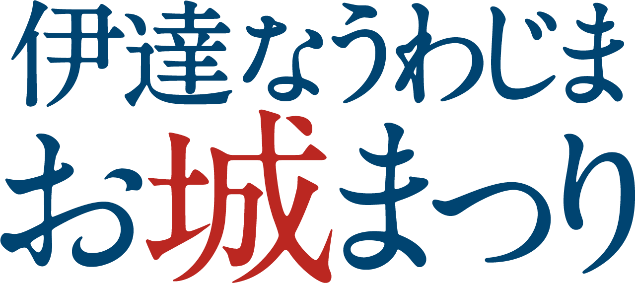 伊達なうわじま お城まつり